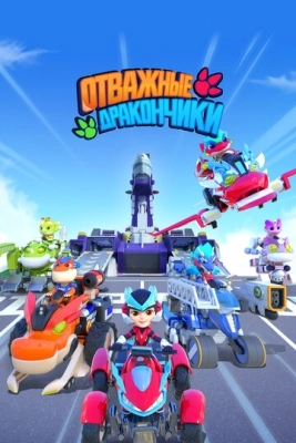 Отважные дракончики (2024) смотреть онлайн