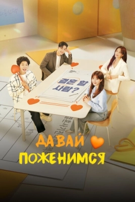 Давай поженимся (2024) смотреть онлайн