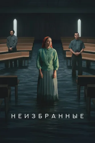 Неизбранные (2026) смотреть онлайн