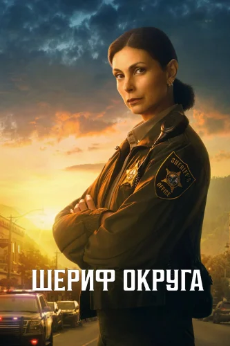 Шериф округа (2025) смотреть онлайн