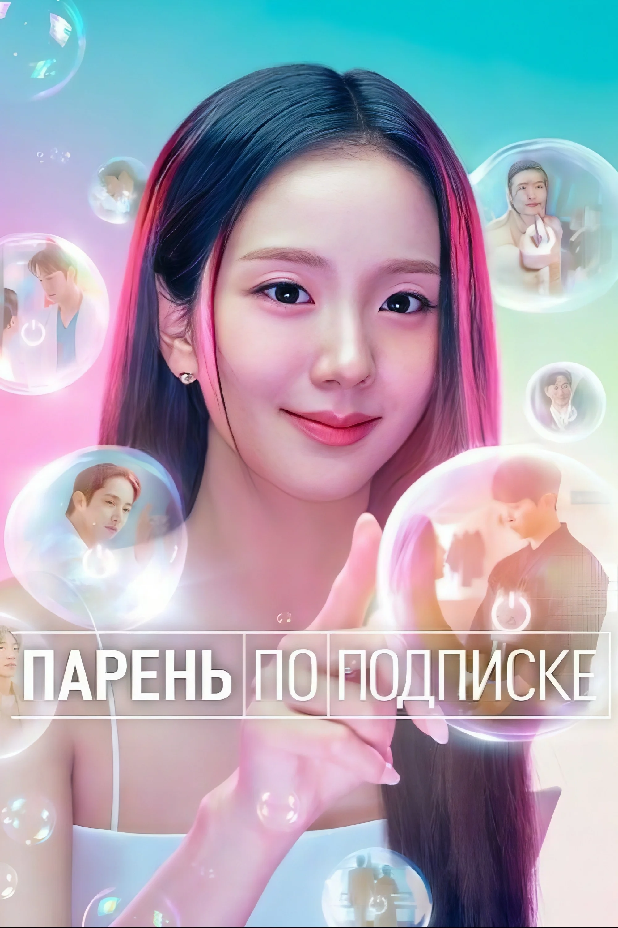 Бойфренд по запросу (2026) смотреть онлайн