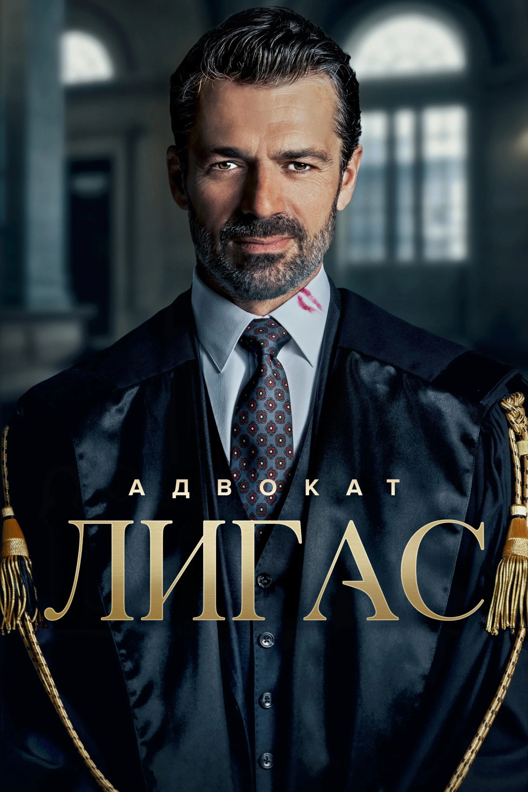 Адвокат Лигас