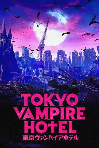 Токийский отель вампиров (2017) смотреть онлайн