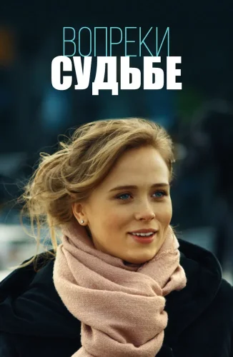 Вопреки судьбе (2018) смотреть онлайн