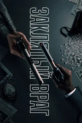Заклятый враг (2026) смотреть онлайн