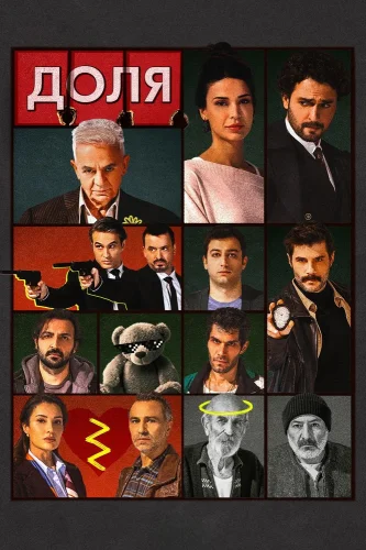Доля (2026) смотреть онлайн