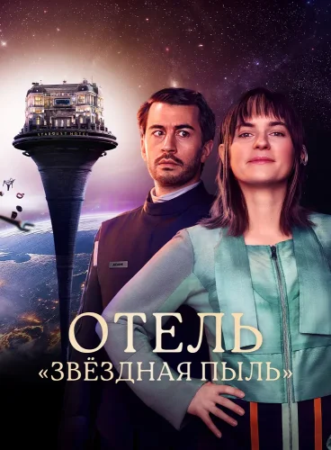 Отель «Стардаст» смотреть онлайн