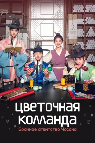 Цветочная команда: Брачное агентство Чосона (2019) смотреть онлайн