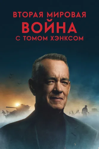Вторая мировая война с Томом Хэнксом смотреть онлайн