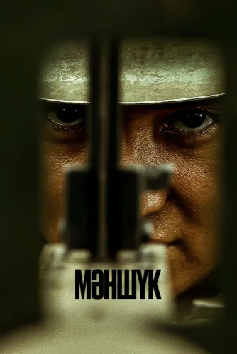 Маншук (2022) смотреть онлайн