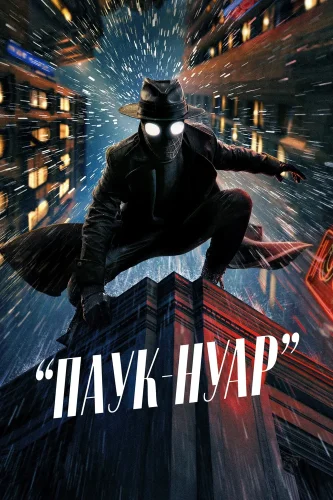 Паук-Нуар смотреть онлайн