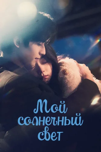Мой солнечный свет смотреть онлайн