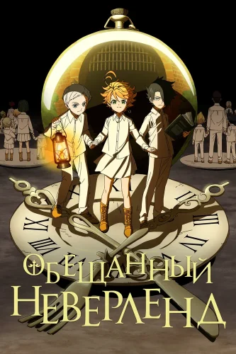 Обещанный Неверленд смотреть онлайн