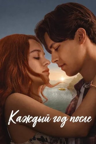 Каждый год после смотреть онлайн