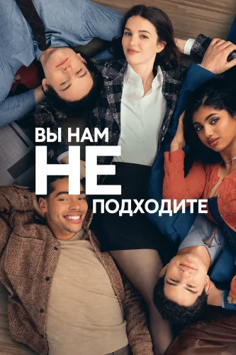 Вы нам не подходите (2026) смотреть онлайн