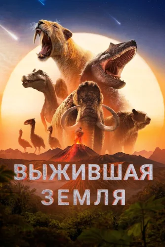 Земля: битва за жизнь смотреть онлайн