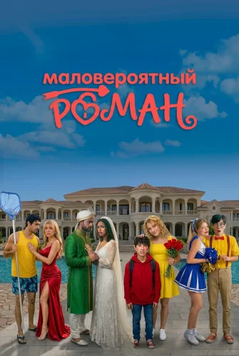 Маловероятный роман смотреть онлайн