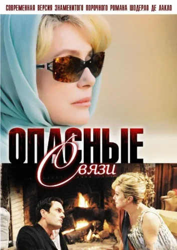 Опасные связи