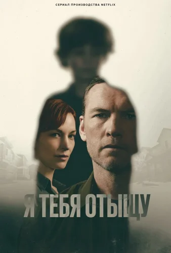 Я тебя отыщу смотреть онлайн
