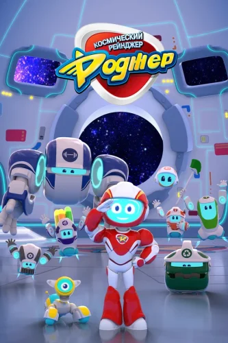 Космический рейнджер Роджер (2017) смотреть онлайн
