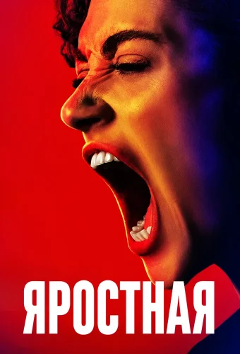 Яростная (2026) смотреть онлайн