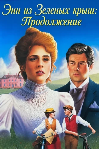 Энн из Зеленых крыш: Продолжение (1987) смотреть онлайн