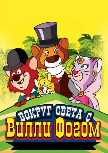 Вокруг света с Вилли Фогом (1983) смотреть онлайн