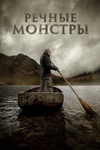 Речные монстры (2009) смотреть онлайн