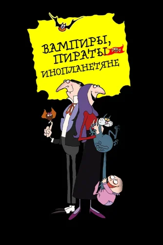 Вампиры, пираты, инопланетяне (1999) смотреть онлайн