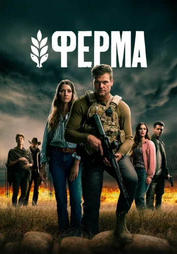 Ферма (2024) смотреть онлайн