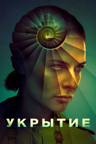Укрытие (2023) смотреть онлайн