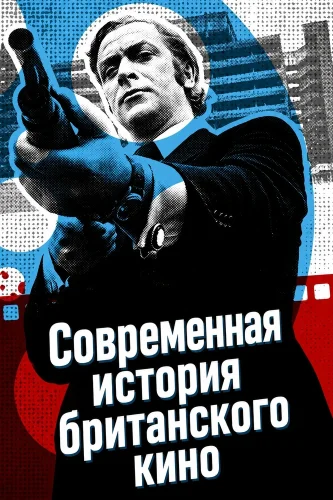 Современная история британского кино (2022) смотреть онлайн