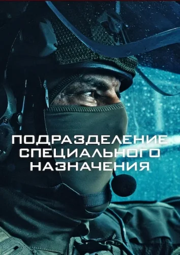 Подразделение специального назначения