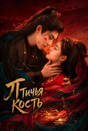 Птичья кость (2026) смотреть онлайн