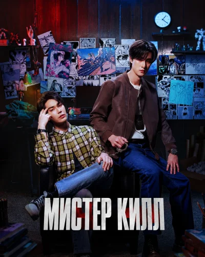 Мистер Килл (2026) смотреть онлайн