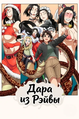 Дара из Рэйвы