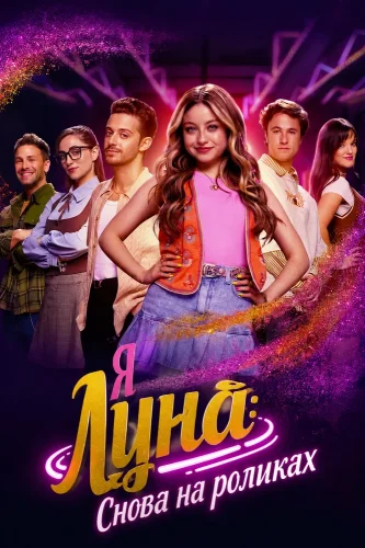 Я Луна: Снова на роликах