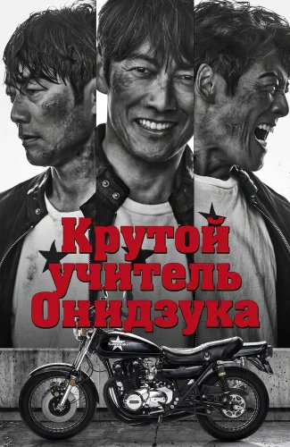 Крутой учитель Онидзука