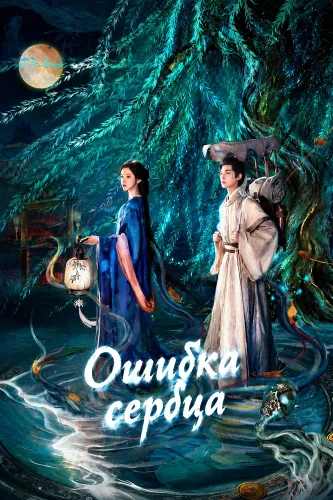 Ошибка сердца