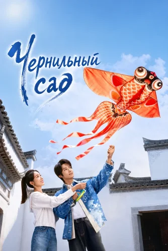Чернильный сад