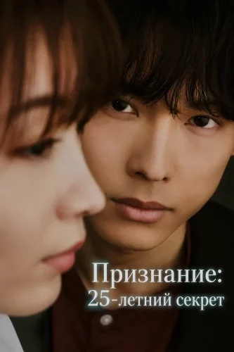 Признание: 25-летний секрет (2026) смотреть онлайн
