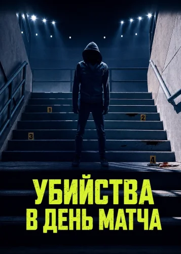 Убийства в день матча