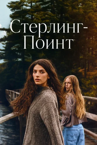 Стерлинг-Поинт (2026) смотреть онлайн