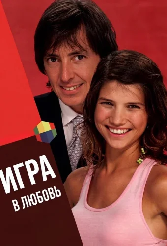 Игра в любовь (2005) смотреть онлайн