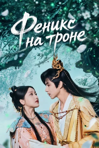 Феникс на троне