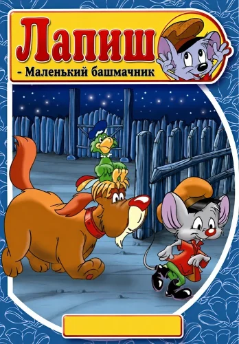 Лапиш - Маленький башмачник (1997) смотреть онлайн