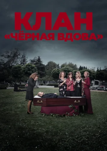 Клан «Чёрная вдова» (2012) смотреть онлайн