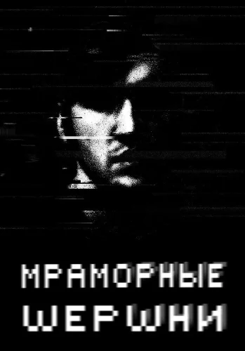 Мраморные шершни (2009) смотреть онлайн