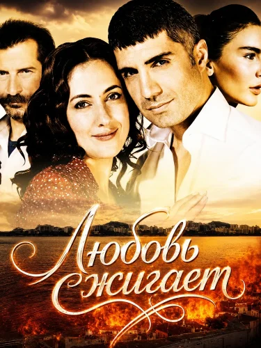 Любовь сжигает (2008) смотреть онлайн