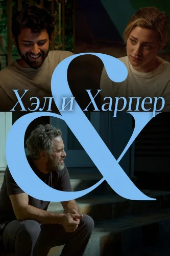 Хэл и Харпер (2025) смотреть онлайн